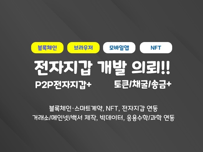 블록체인 전자지갑 개발전문 모바일앱 및 브라우저기반 크몽 5720