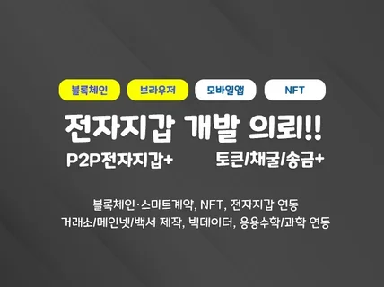 블록체인 전자지갑 개발전문 모바일앱 및 브라우저기반