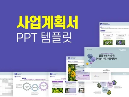 사업 계획서 ppt 템플릿 양식 사업 제안서 양식