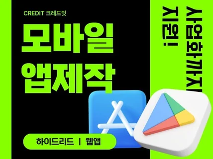 안드로이드/iOS 앱 개발