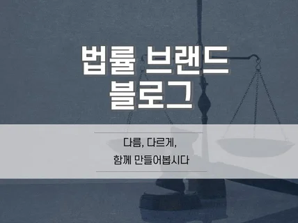 홈페이지형 법률 블로그 관리해 드립니다.