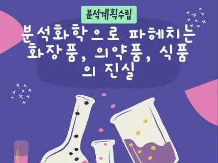 분석화학으로 파헤치는 화장품, 의약품, 식품의 진실