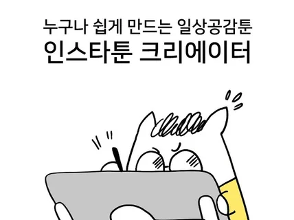 인스타툰 쉽게 배우고 수익화하기