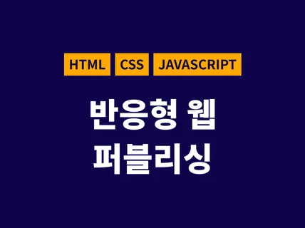 HTML CSS JS 반응형 웹사이트 모바일 퍼블리싱해 드립니다.