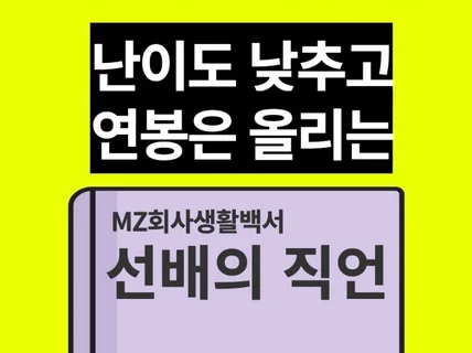 직장 난이도 대폭 낮추는 MZ 회사생활백서 선배의 직언