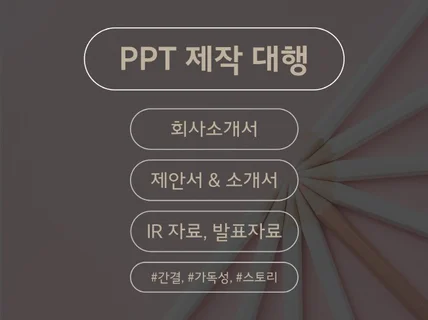 PPT 수정, 제작 대행 전문