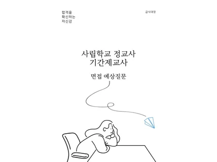 합격을 확신하는 사립학교정교사·기간제교사 면접 예상질문