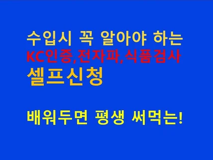 한번 배우면 평생 써먹는 인증,전자파,식품검사 셀프신청