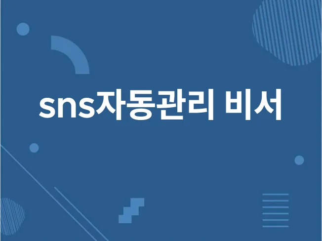 SNS 자동 관리 비서