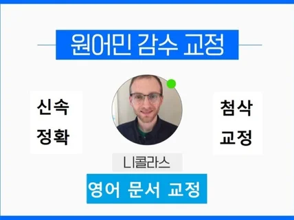 미국인  영어 번역 검수 및 교정 드립니다.