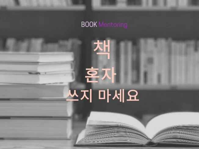 4. 책, 혼자 쓰지..