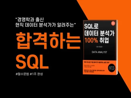 SQL로 1달 만에 취준 성공한 비법 알려드립니다.