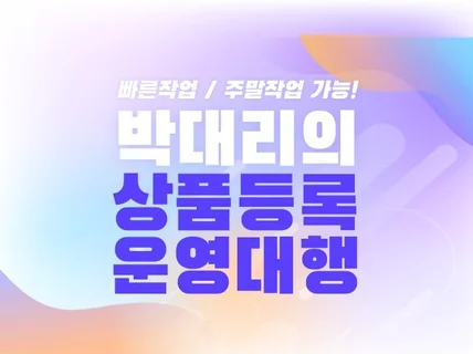 스토어 상품등록 및 운영대행서비스