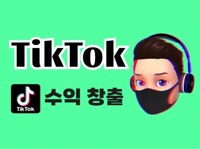 틱톡 수익 창출 썸네일