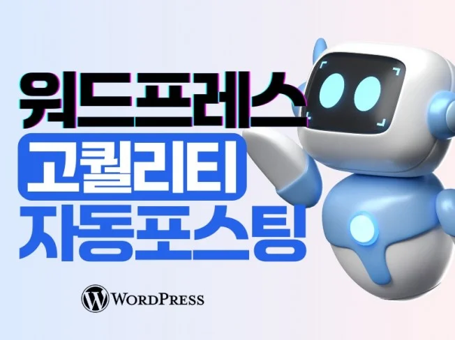 5. 워드프레스 자동..