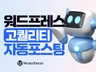 워드프레스 자동포스팅 고퀄리티 프리미엄 프로그램