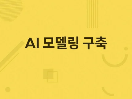 인공지능 모델링 구축