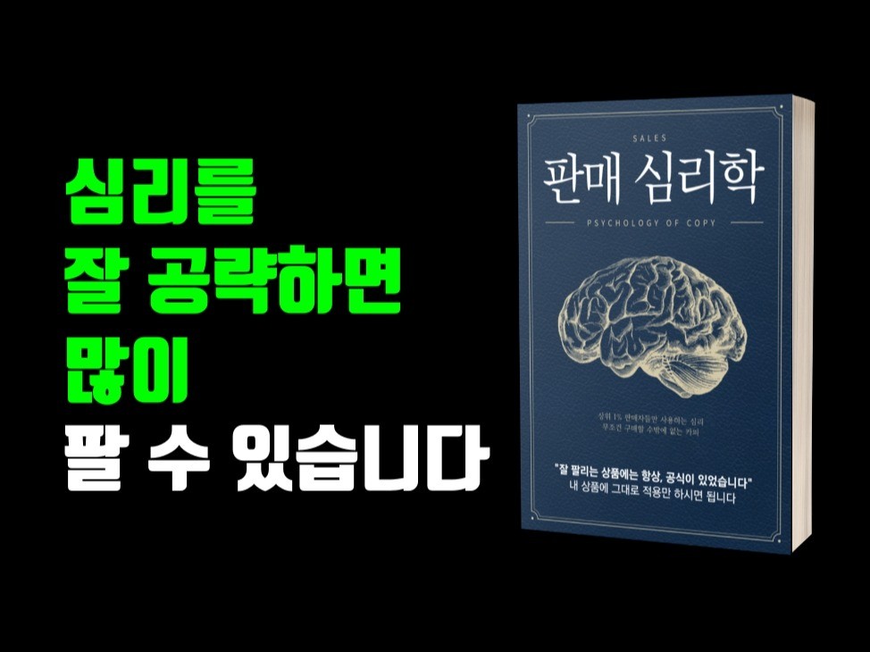 판매가 될 수밖에 없는 판매 심리학 공식북