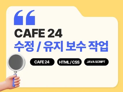 정확하고 깔끔하게 카페24 수정 및 유지보수