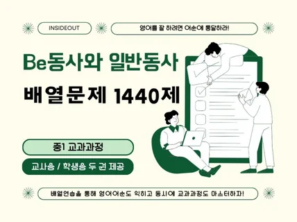 be동사와 일반동사 1440제 어순배열문제