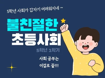 불친절한 초등사회 5학년 1학기