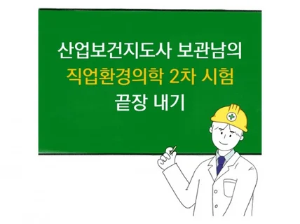 산업보건지도사 보관남의 직업환경의학 2차 시험 끝장내기