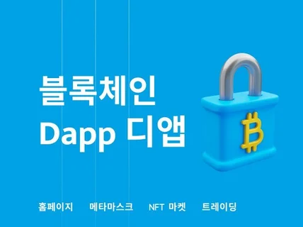 스마트컨트랙트, Dapp 제작합니다