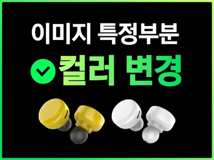 이미지 특정 부분 컬러 변경해드립니다.