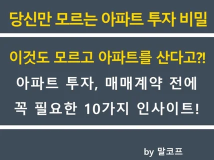 당신만 모르는 아파트 투자 비밀