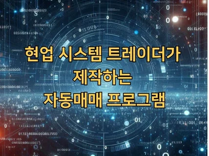 주식 자동매매 및 분석 프로그램 개발