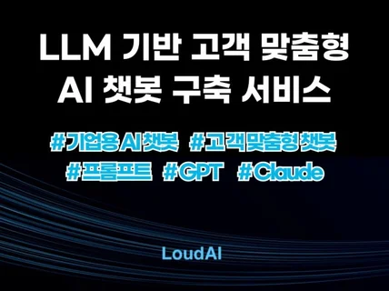 고객 맞춤형 AI 챗봇 솔루션 제작구축