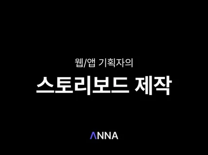 웹/앱 기획자의 스토리보드 제작