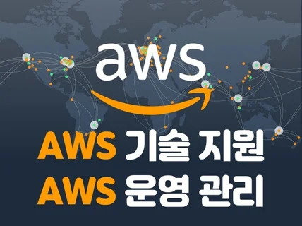 AWS 인프라 관리와 기술지원