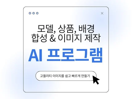 모델 합성부터 상품 합성까지, 올인원 AI 이미지 제작