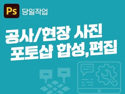 당일작업ㅣ공사현장/시설물/간판/기타 포토샵작업·합성