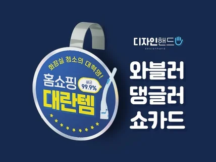 와블러 댕글러 쇼카드 POP 시안 제작 해 드립니다.