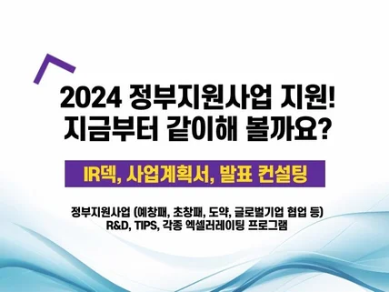 예창패,초창패,TIPS 등 사업계획서/IR 덱 컨설팅