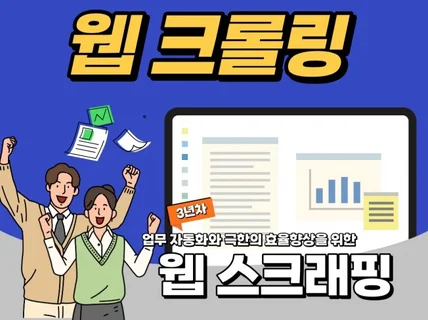 크롤링 및 데이터 스크래핑 / 프로그램 제작 해드립니다