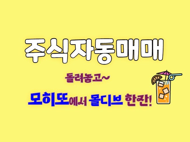 주식 자동매매 프로그램 망고스탁