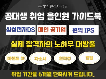 다같이 뽀개자, "공대생 취업을 위한 올인원 가이드북"