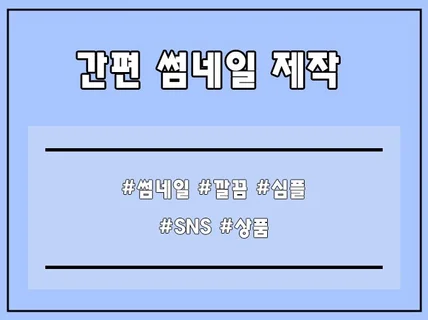 한눈에 딱, 깔끔한 썸네일 제작