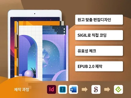 온라인 서점에 유통 가능한 epub2 제작해 드립니다.