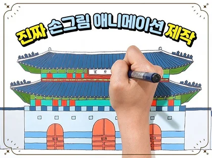 매력적인 '진짜' 손그림 애니메이션을 만들어 드립니다