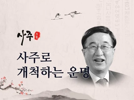 유명 역리사 정현우교수 부친에게 사사 받아 사주 상담