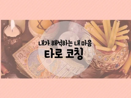 나의 마음을 들여다보는 타로 코칭을 진행해 드립니다.