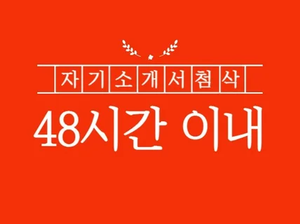 대기업 인사팀이자 대치 논술강사가 제공하는 자소서 첨삭