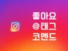 [한국인] 인스타 실제 유저가 코멘트 +좋아요 해 드립니다.