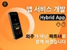 상상하는 그대로 앱 개발 파트너처럼 함께 함께하겠습니다