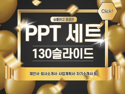 PPT 템플릿 130장 깔끔한 발표용 프레젠테이션 양식