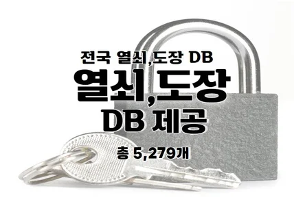 전국 열쇠,도장 주소록 연락처 DB 제공 드립니다.